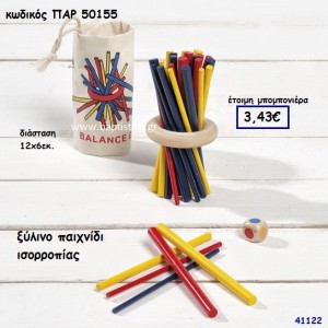 ΠΑΙΧΝΙΔΙ ΙΣΟΡΡΟΠΙΑΣ ΞΥΛΙΝΟ ΜΠΟΜΠΟΝΙΕΡΑ-ΔΩΡΟ PAR-50155